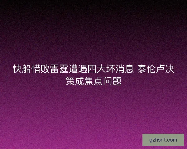 快船惜败雷霆遭遇四大坏消息 泰伦卢决策成焦点问题